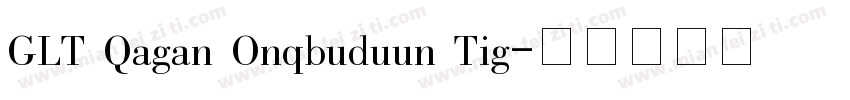GLT Qagan Onqbuduun Tig字体转换